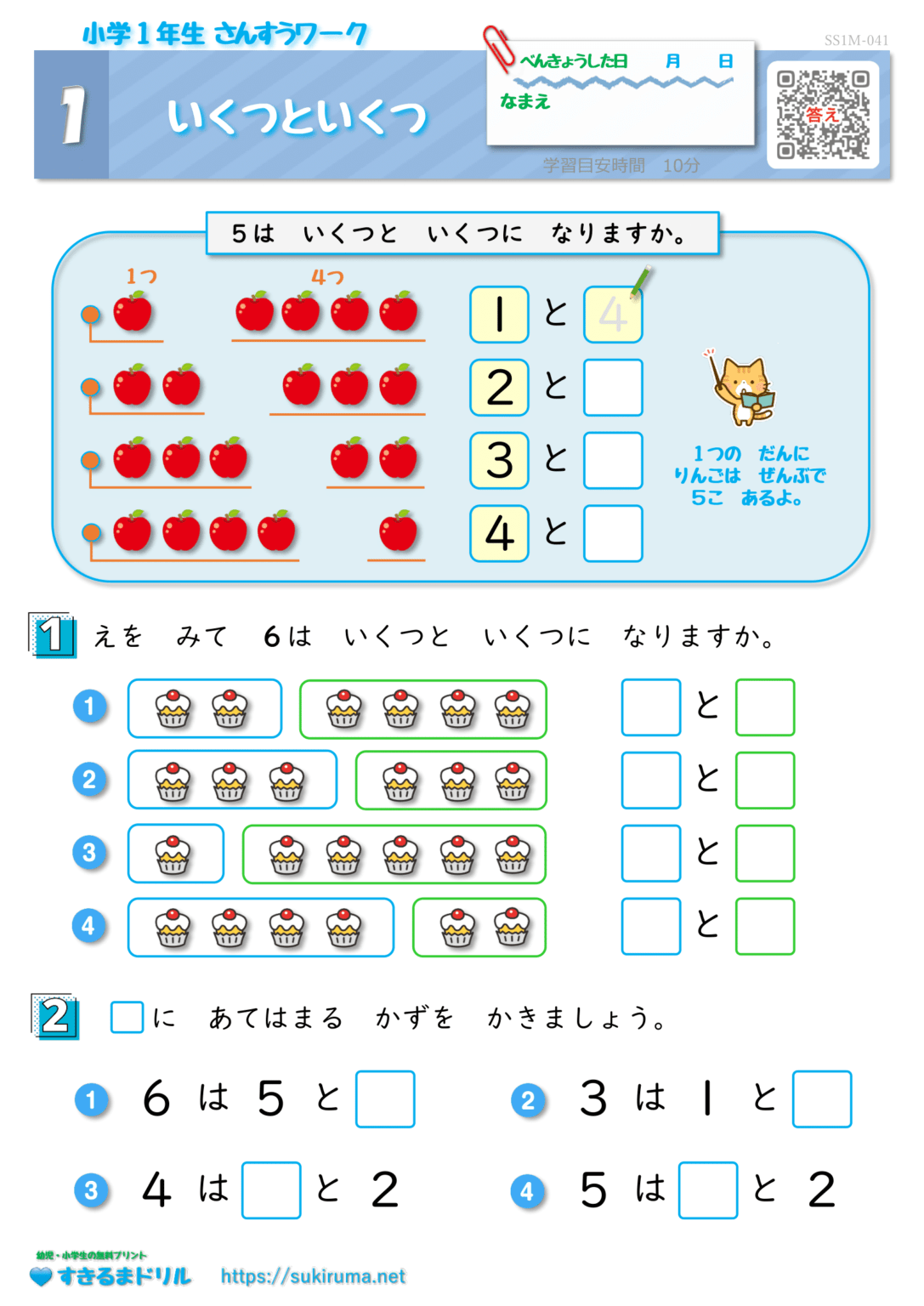 【すきるまドリル】 小学1年生 算数 「いくつといくつ」 無料学習プリント | すきるまドリル|幼児・小学生の無料学習プリント