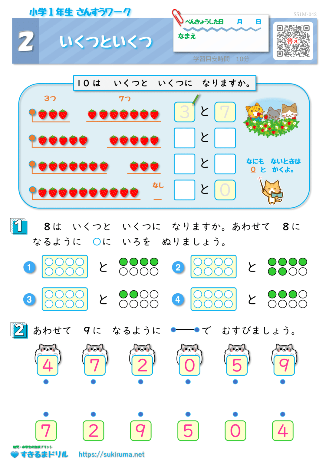 【すきるまドリル】 小学1年生 算数 「いくつといくつ」 無料学習プリント | すきるまドリル|幼児・小学生の無料学習プリント