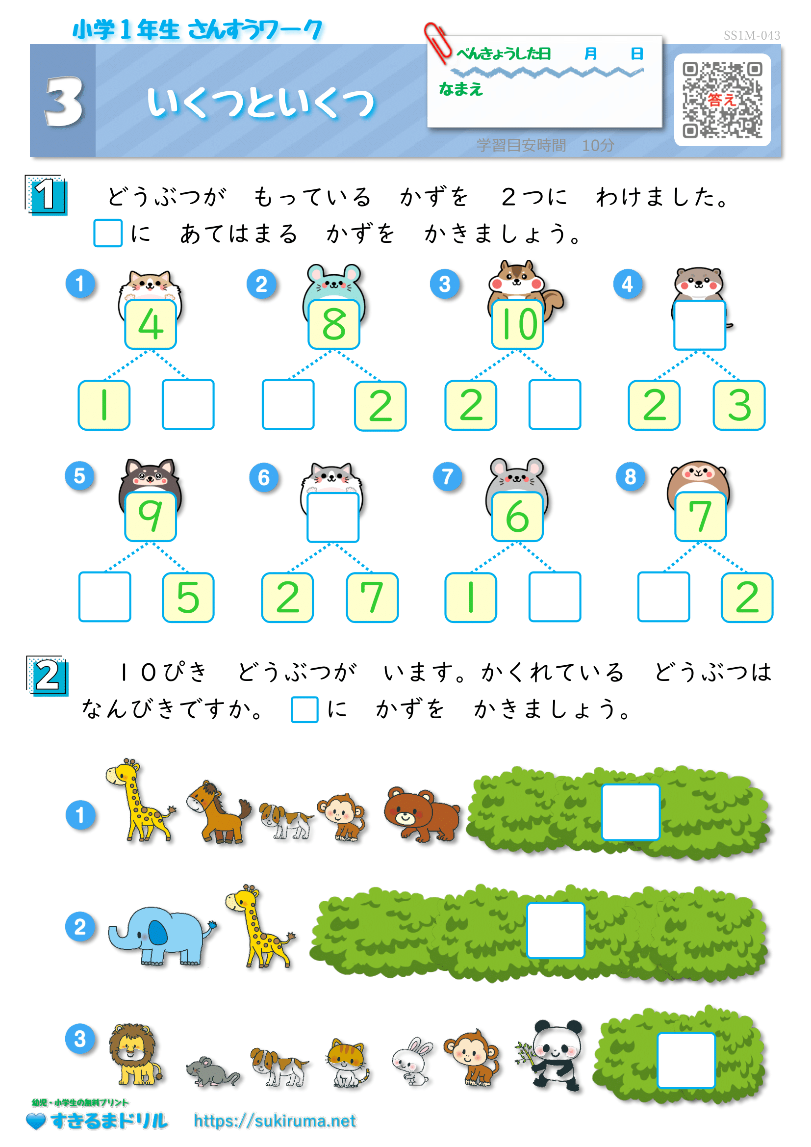 【すきるまドリル】 小学1年生 算数 「いくつといくつ」 無料学習プリント | すきるまドリル|幼児・小学生の無料学習プリント