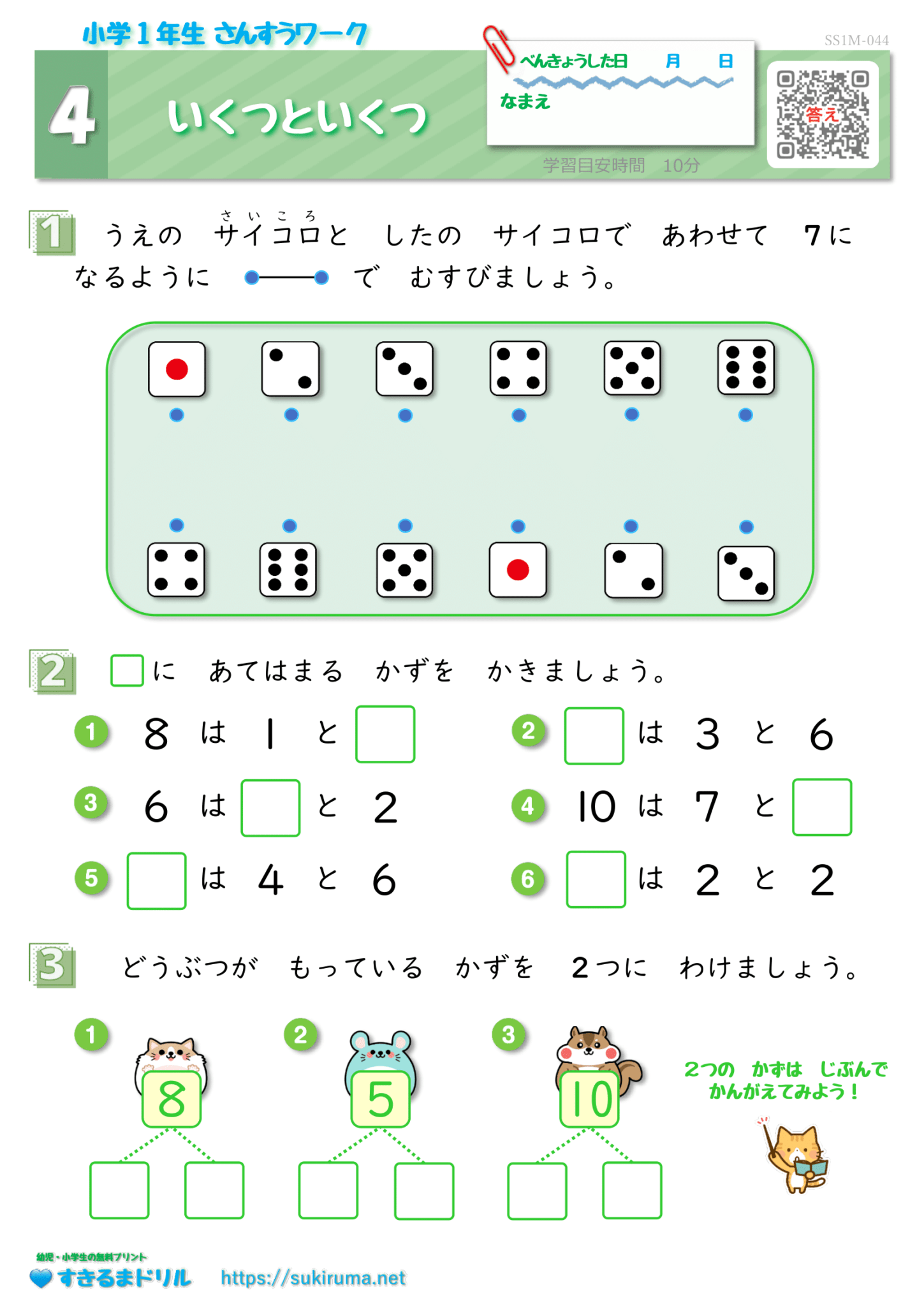 【すきるまドリル】 小学1年生 算数 「いくつといくつ」 無料学習プリント | すきるまドリル|幼児・小学生の無料学習プリント
