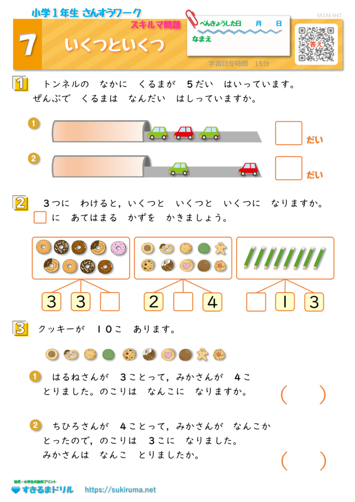 【すきるまドリル】 小学1年生 算数 「いくつといくつ」 無料学習プリント | すきるまドリル|幼児・小学生の無料学習プリント