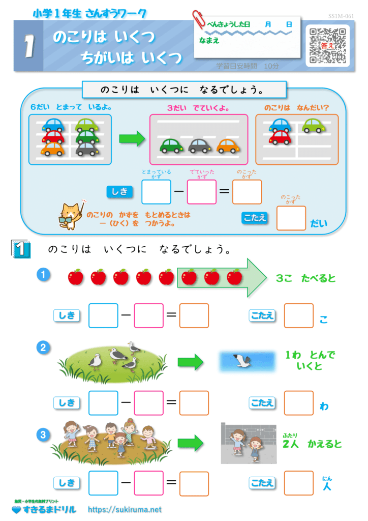 【すきるまドリル】 小学1年生 算数 「のこりはいくつ・ちがいはいくつ」 無料学習プリント | すきるまドリル|幼児・小学生の無料学習プリント
