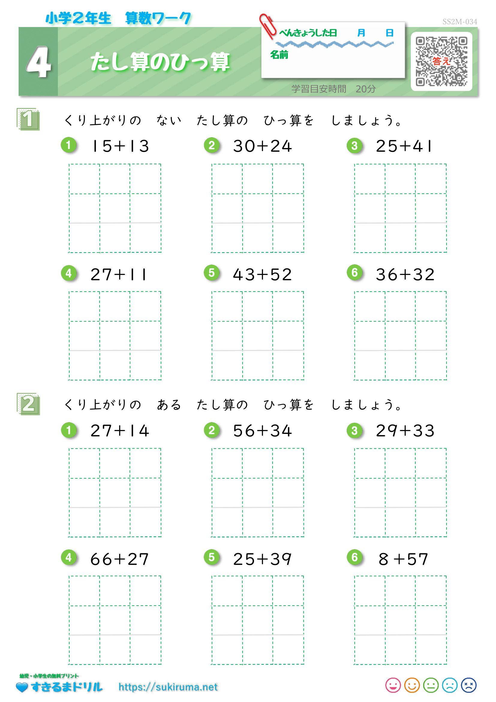  【すきるまドリル】 小学2年生 算数 「たし算のひっさん」 無料学習プリント 