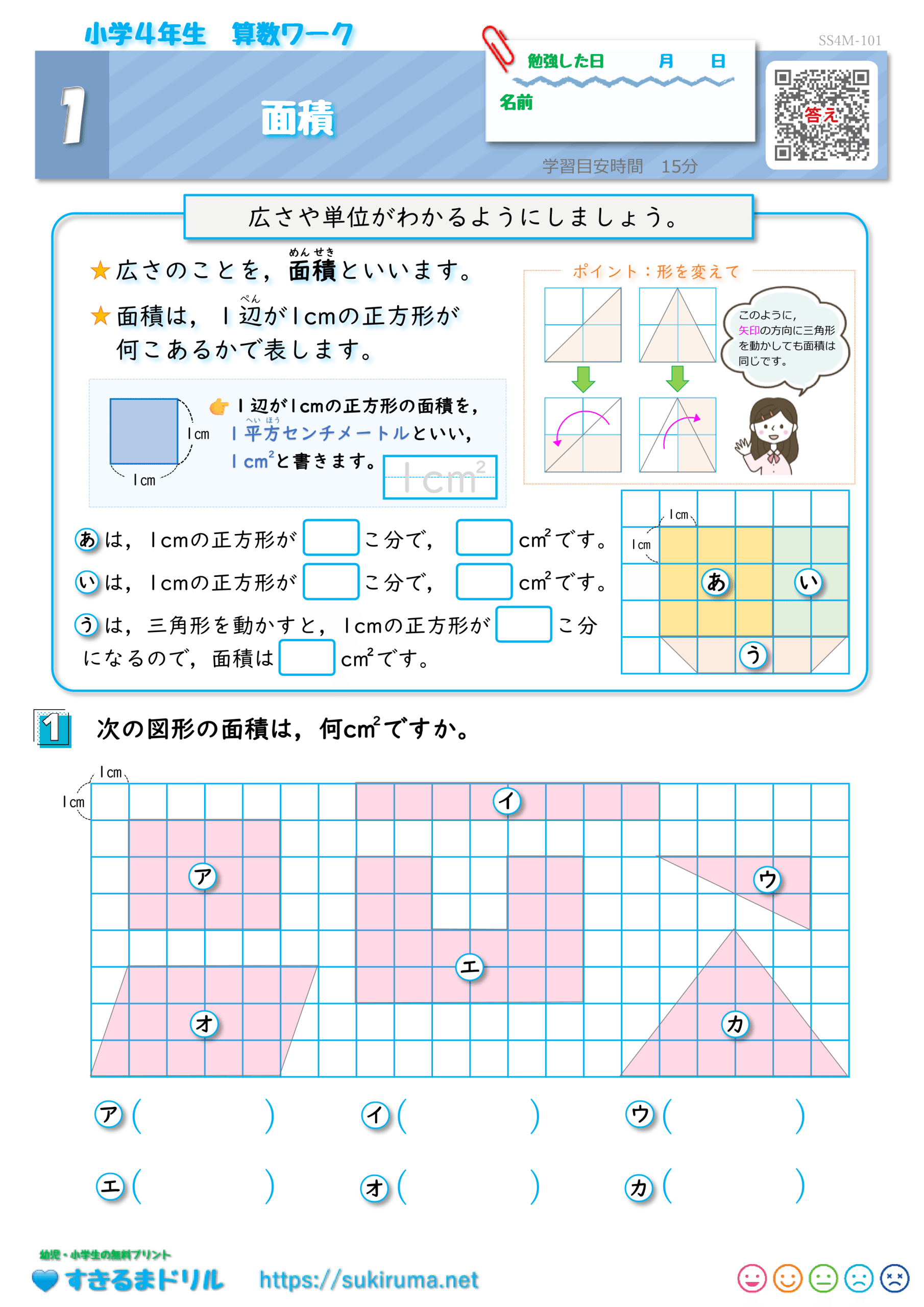 すきるまドリル】 小学4年生 算数 「面積」 無料学習プリント | すき