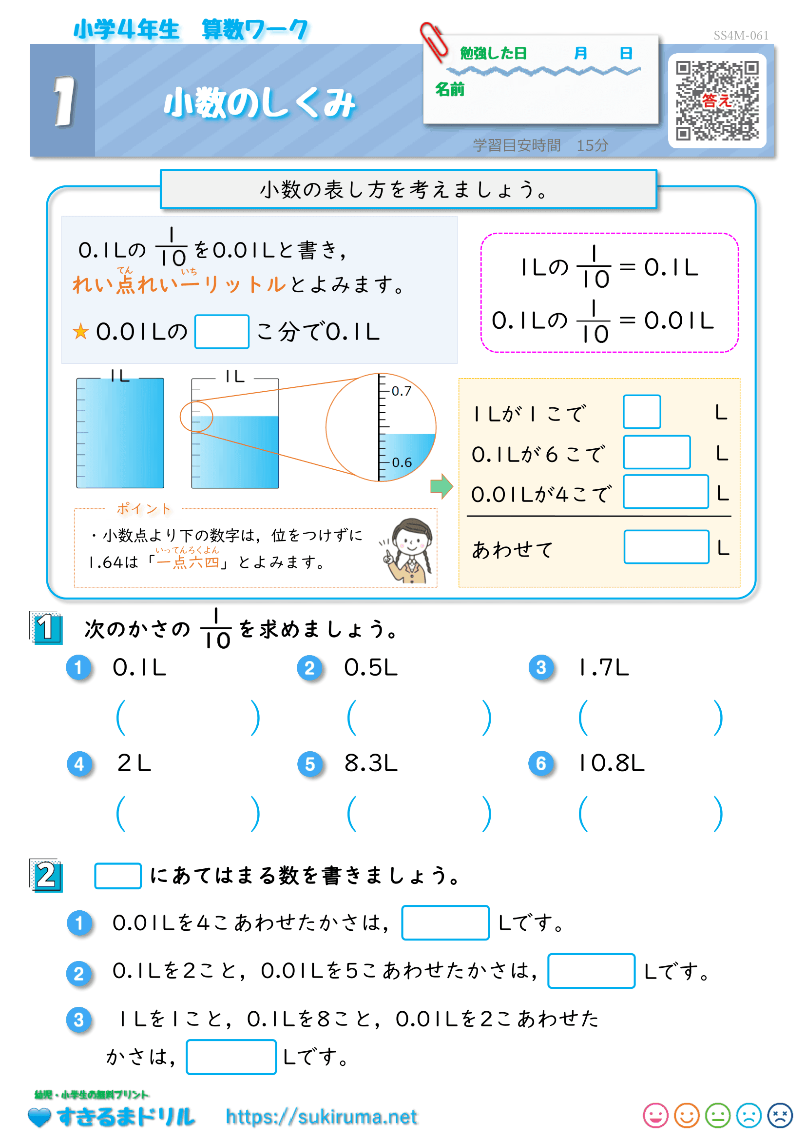 すきるまドリル】 小学4年生 算数 「小数のしくみ」 無料学習プリント