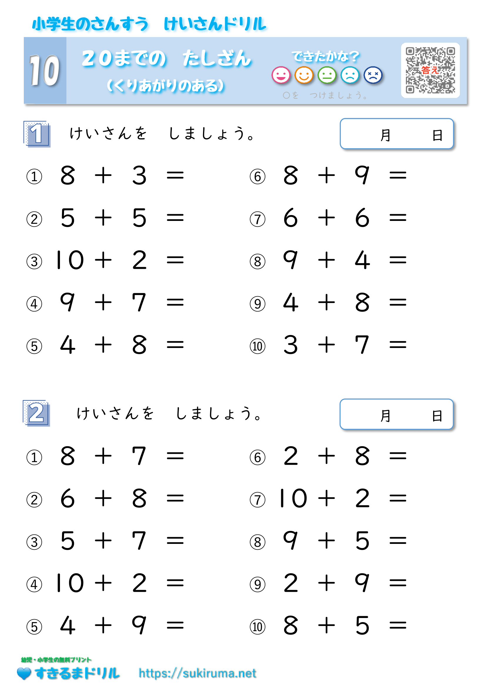 すきるまドリル】 算数ドリル たし算 「20までのたし算」 無料学習 