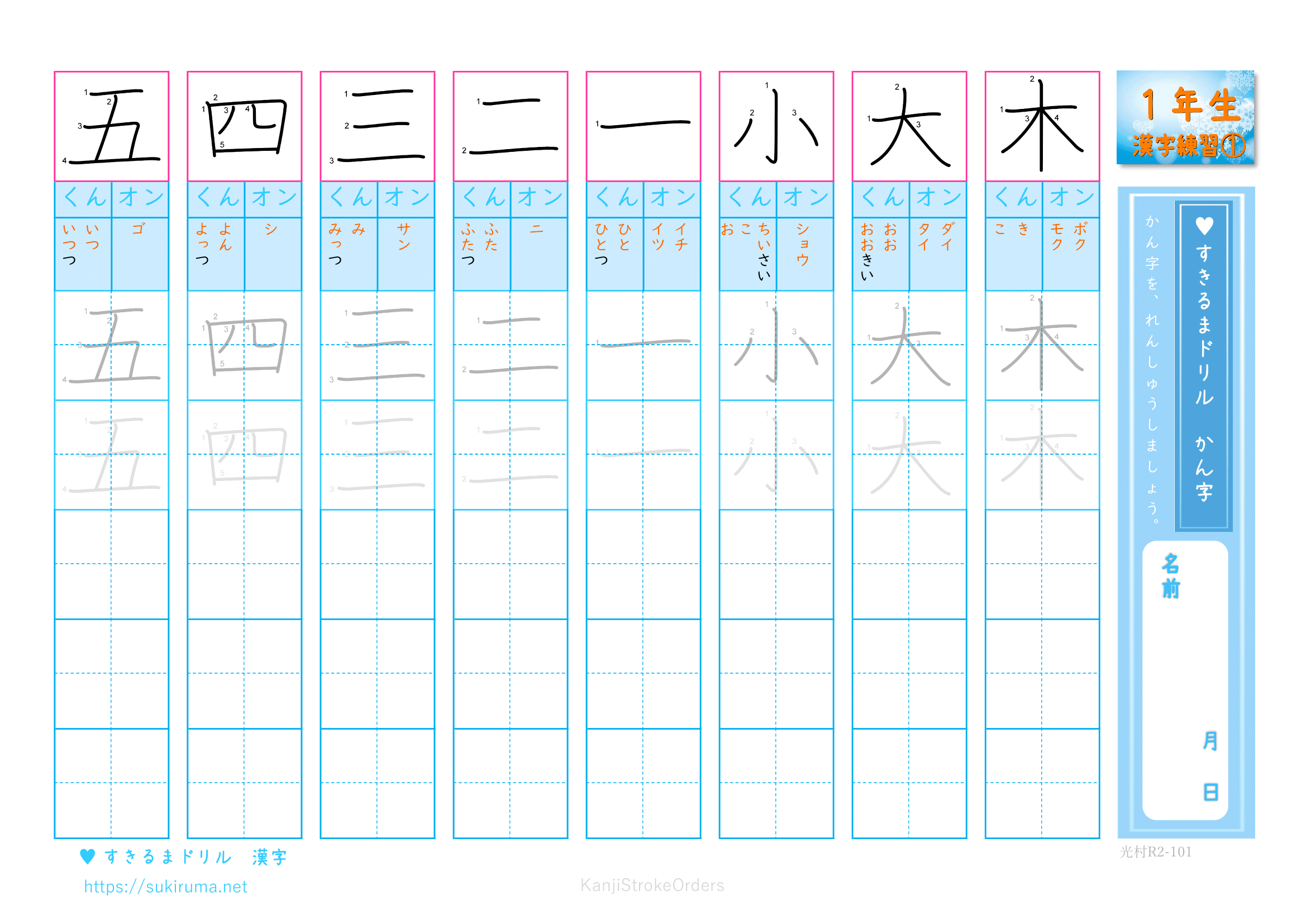 【すきるまドリル】小学１年　漢字　「かん字の練習」書き順付プリント　2020年度版