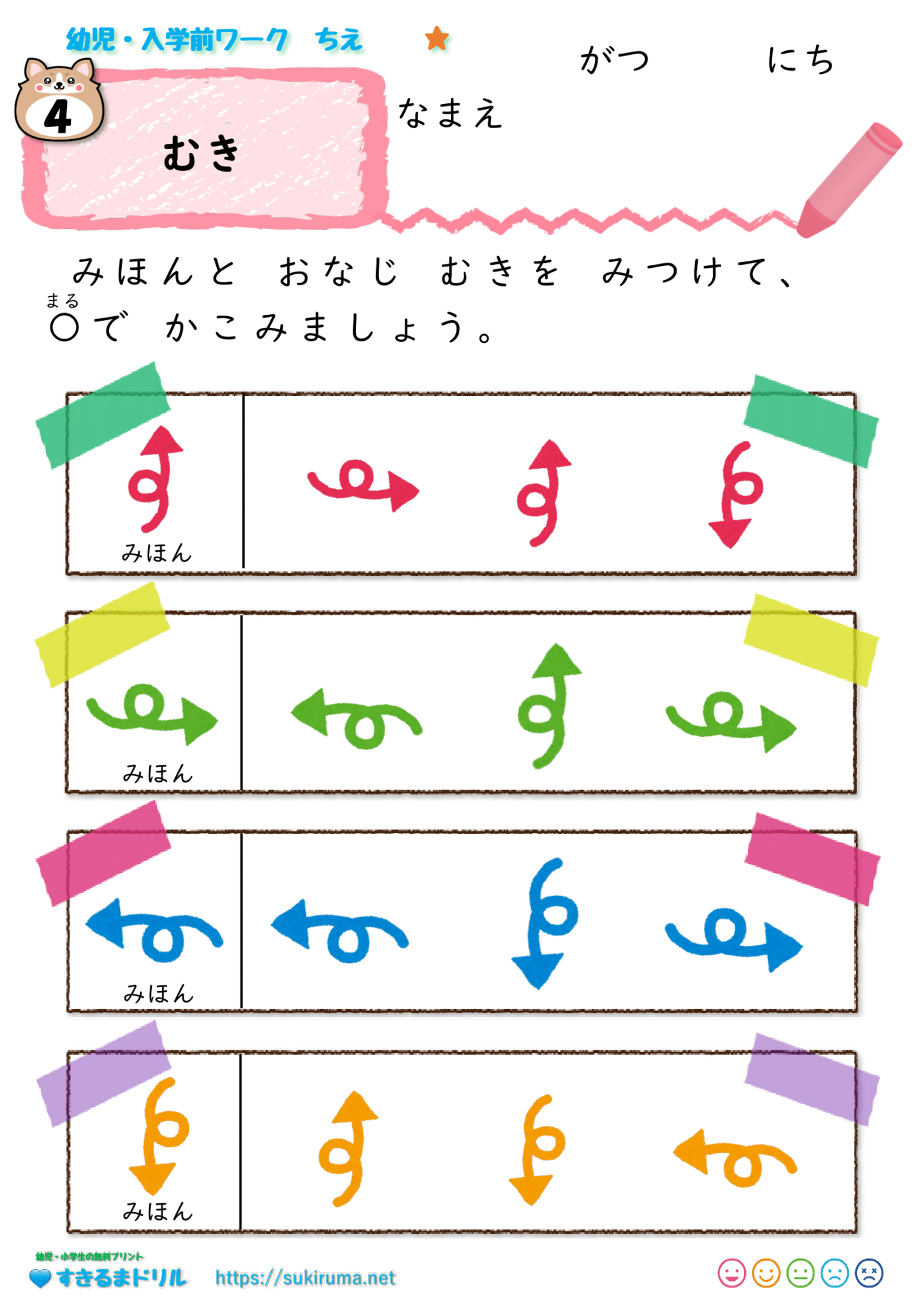 【すきるまドリル】幼児~入学準備ワーク ちえ「むき」 | すきるまドリル|幼児・小学生の無料学習プリント