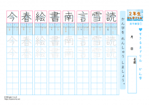 すきるまドリル 小学２年 漢字 かん字の練習 書き順付プリント