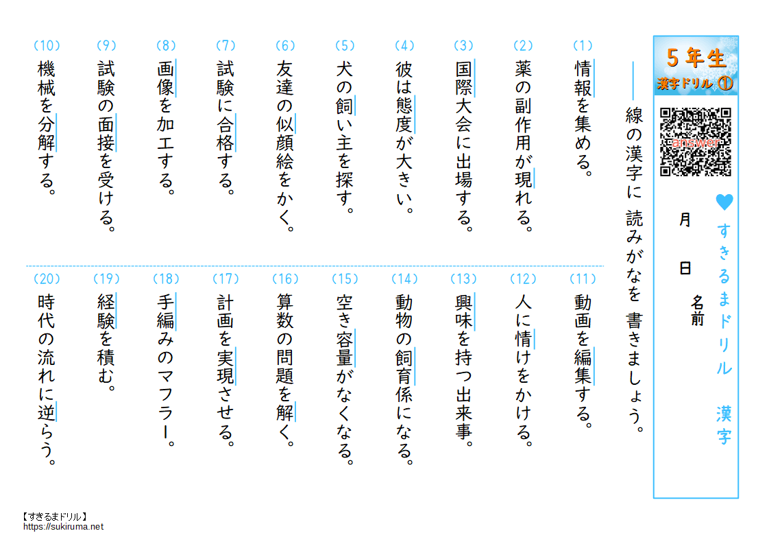 すきるまドリル 小学５年 漢字 漢字の読み取り 無料学習プリント