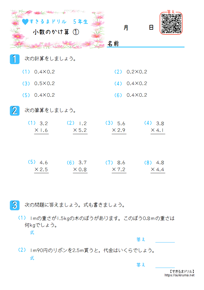 すきるまドリル 小学５年生 算数 小数のかけ算 無料学習プリント すきるまドリル 幼児 小学生の無料学習プリント