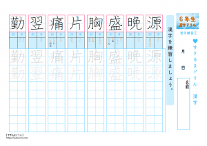 すきるまドリル 小学６年 漢字 漢字の練習 書き順付プリント