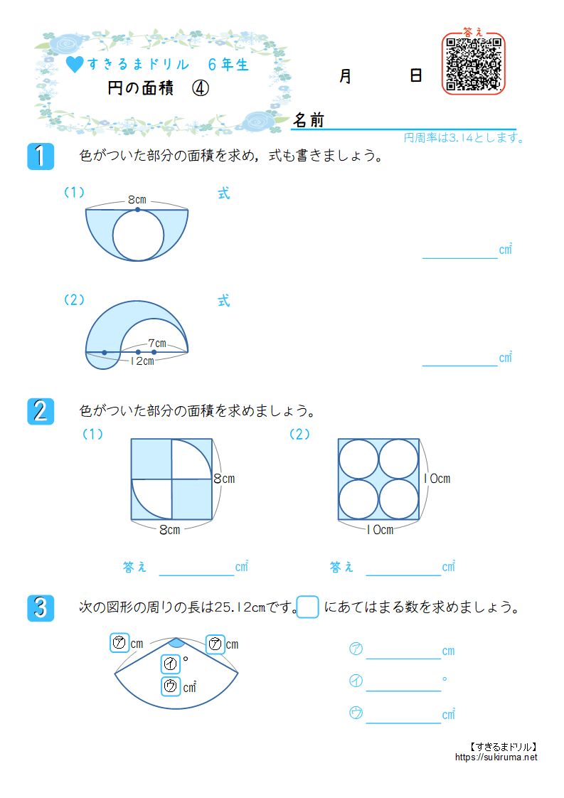 すきるまドリル】 小学6年生 算数 「円の面積」 無料学習プリント
