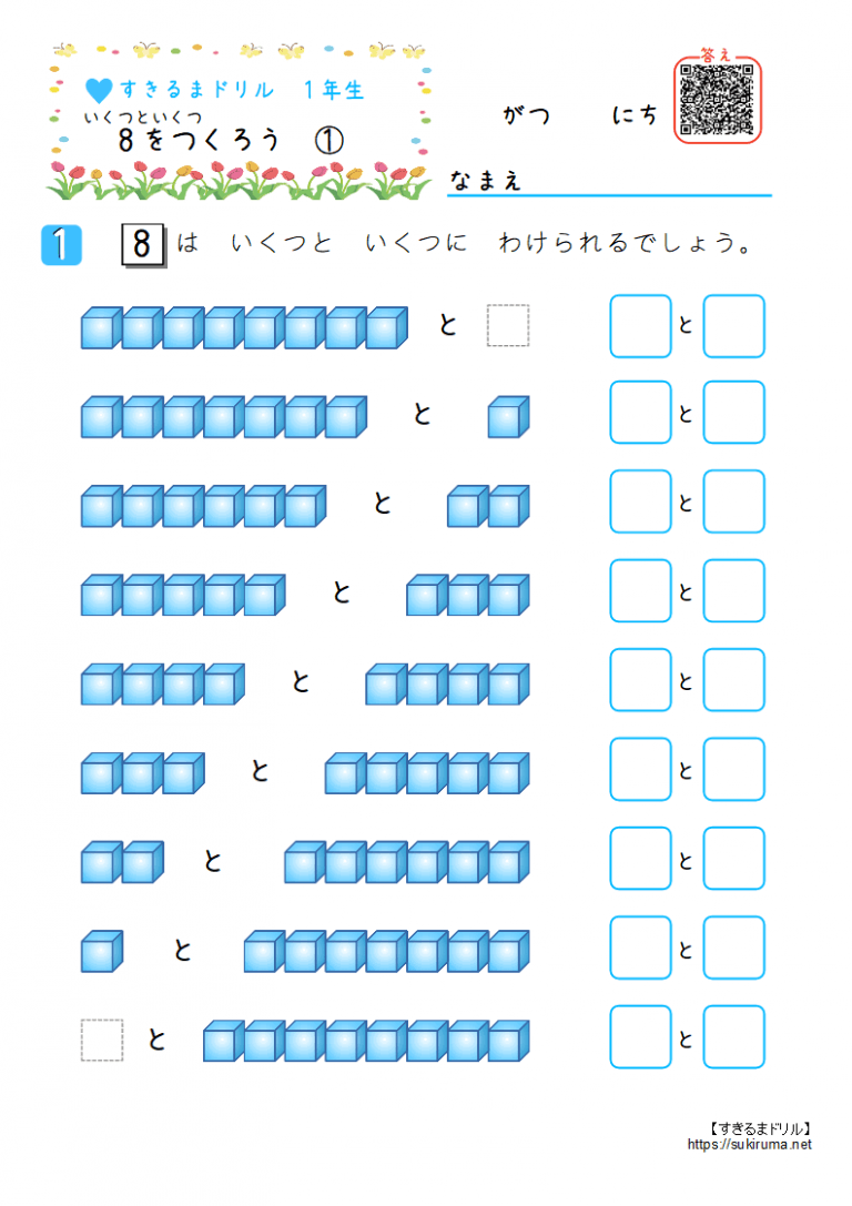 【すきるまドリル】 小学1年生 算数 「いくつといくつ」 無料学習プリント | すきるまドリル|幼児・小学生の無料学習プリント