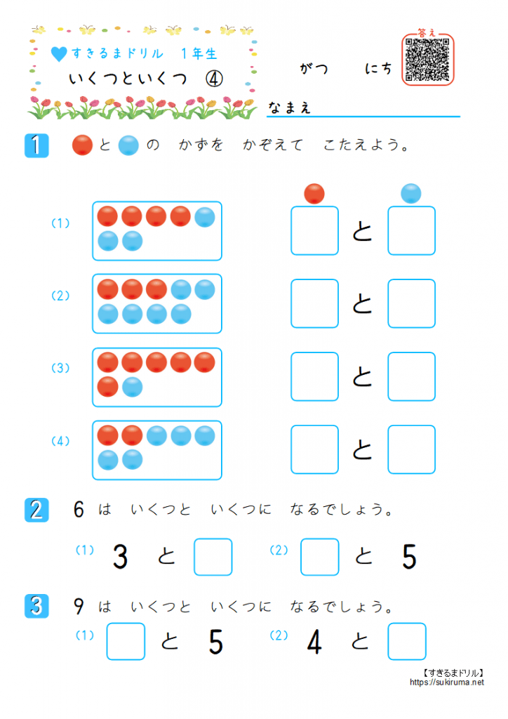 いくつといくつの作り方 1年生 : 小学1年生|算数|いくつといくつ|無料問題プリント – IFBC