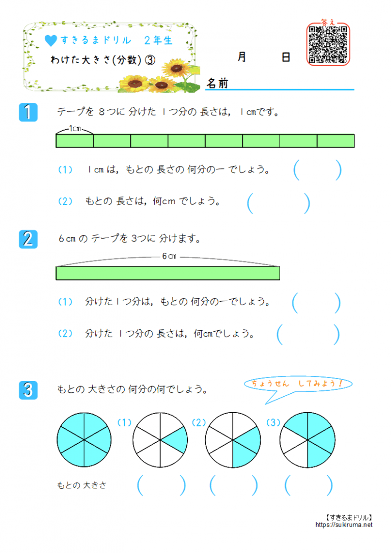 【すきるまドリル】 小学2年生 算数 「わけた大きさ(分数)」 無料学習プリント | すきるまドリル|幼児・小学生の無料学習プリント